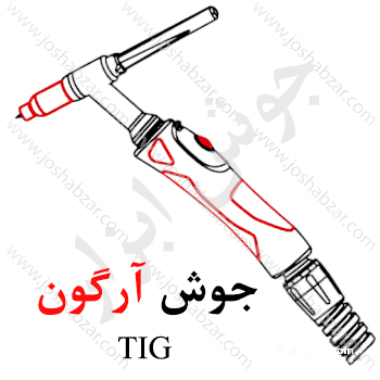 جوشکاری TIG (تحت گاز خنثی آرگون)